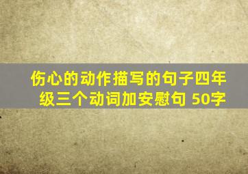 伤心的动作描写的句子四年级三个动词加安慰句 50字